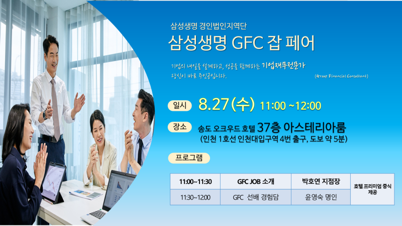 GFC 기업재무전문가 잡페어 !기본 월 500만 원 수익, 시간 자율까지!