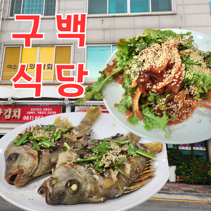  여수수산시장맛집 구백식당 금풍생구이 추천