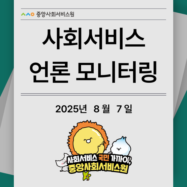 [사회서비스 언론 모니터링] 2025년 8월 7일