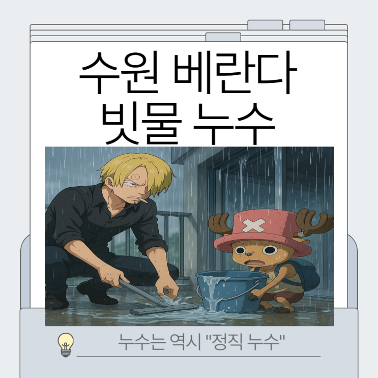  수원 베란다 누수 샷시 창틀 빗물 외부 누수 물샘 해결 방법
