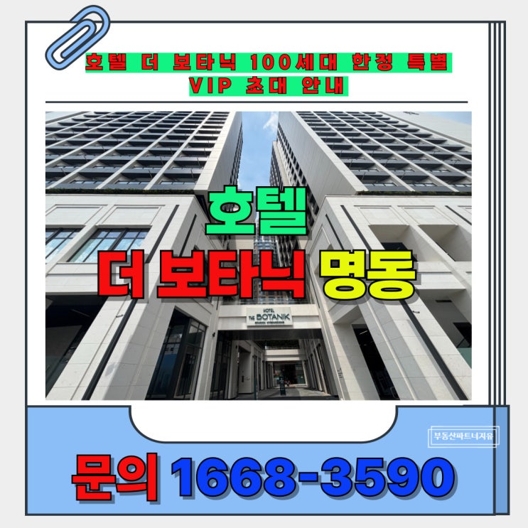  문화·관광·업무(CBD)·교통 인프라 최대 집중 지역 입정동 호텔 더 보타닉 명동 쿼트러블 역세권