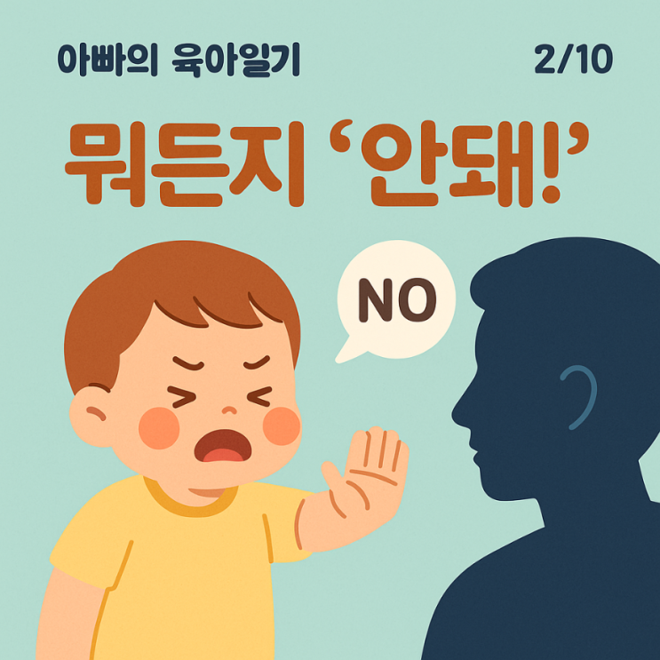  [아빠의 육아일기] 뭐든지 “안돼!” NO! NO!