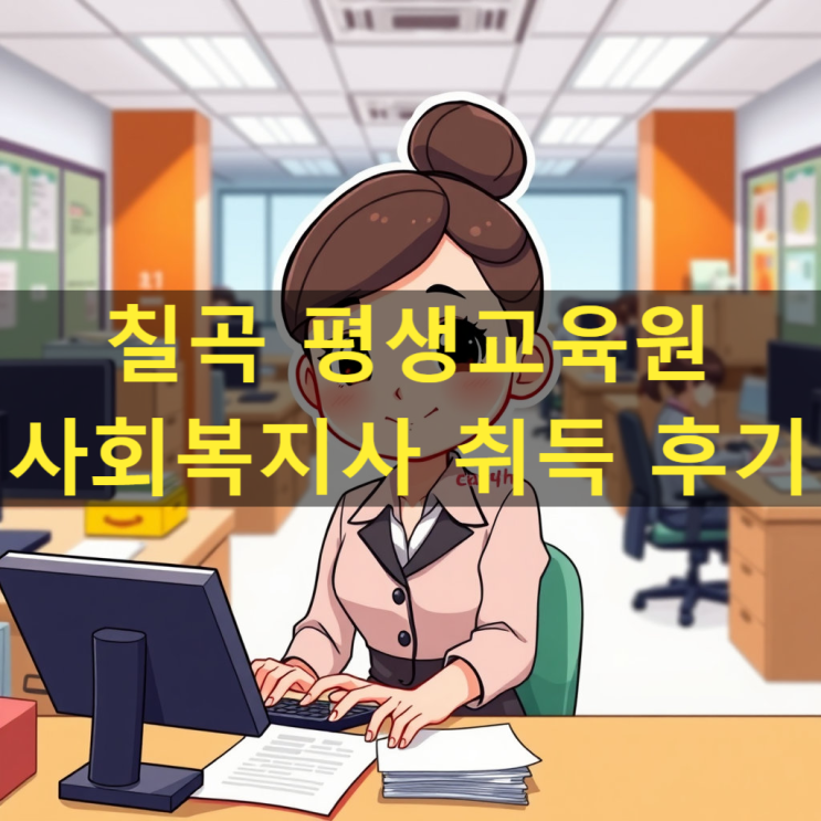  칠곡 평생교육원 사회복지사2급 이렇게만 하세요