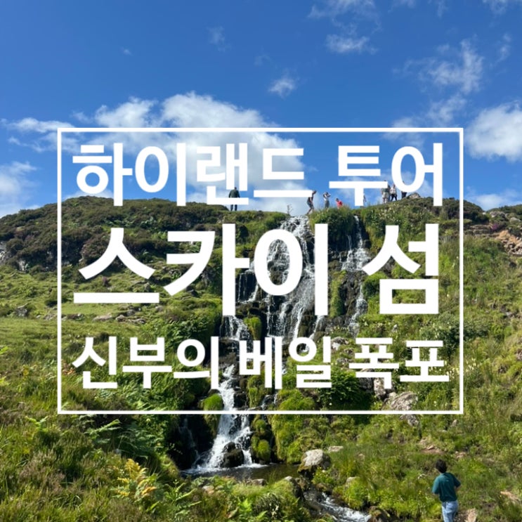  스코틀랜드 여행 : 2박 3일 하이랜드 투어(스카이섬 신부의 베일 폭포)