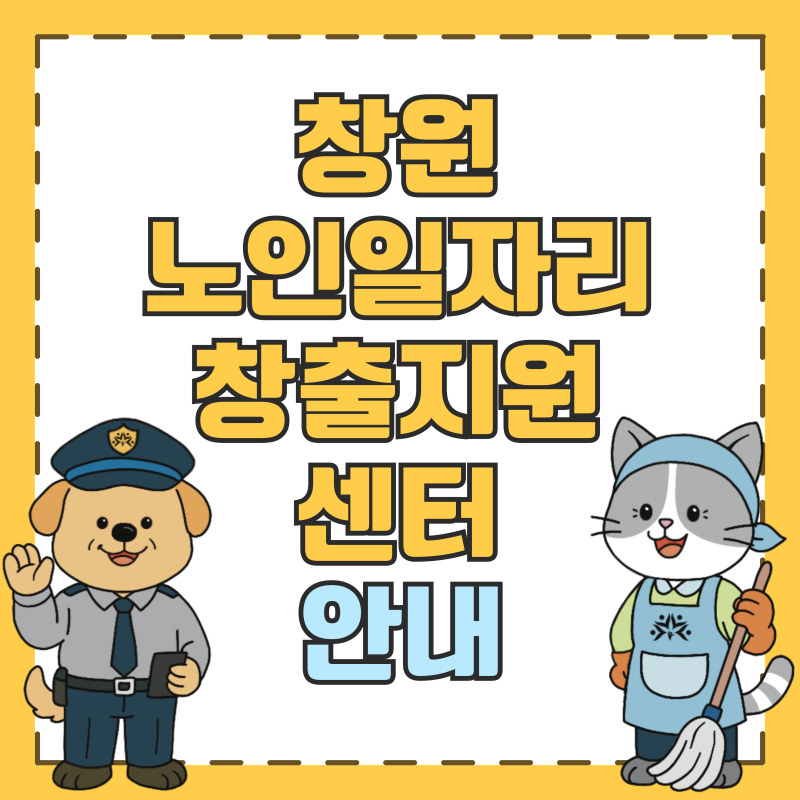 [센터 안내] 센터 등록 방법, 위치, 운영시간, 준비물, 직종, 주차 , 홈페이지 / 창원 노인일자....