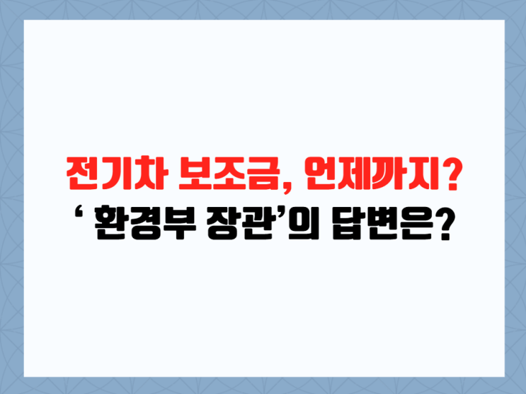 전기차 보조금, 언제까지 계속될까? <b>김성환</b> 환경부 <b>장관</b>의 답변은?