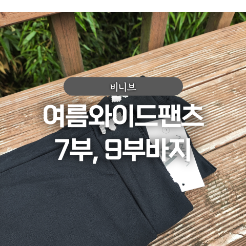 비니브 여름팬츠 와이드팬츠 9부 7부 후기