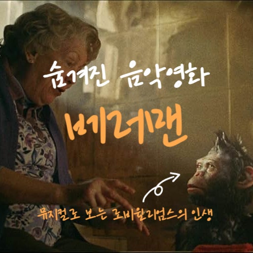  음악영화 베러맨 리뷰 원숭이 로비 윌리엄스의 인생을 뮤지컬로 줄거리 결말해석까지