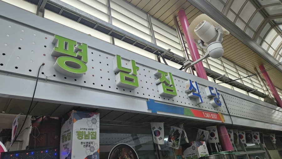 평남집식당 사진 1