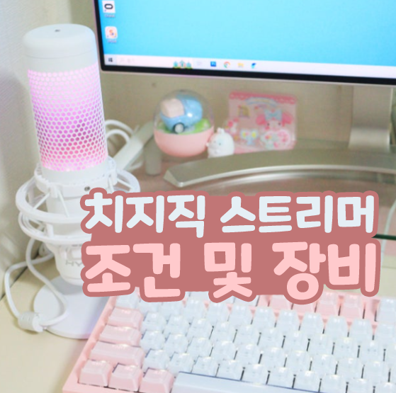  치지직 스트리머 되는 법 방송 방법 조건 장비