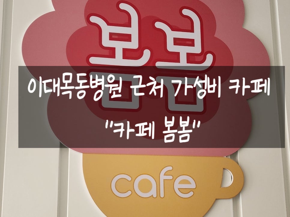 Kapebombom Idaemokdongbyeongwonjeom photo 2
