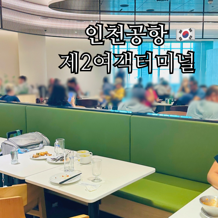  인천공항 2터미널 스카이허브라운지 입장권 가격 시간 더라운지앱 할인