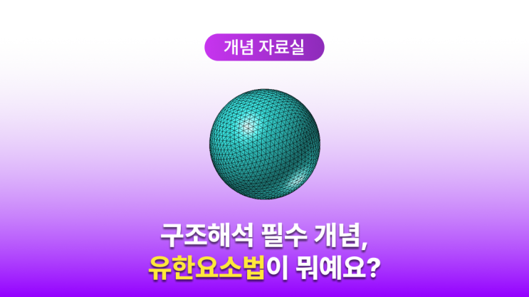  유한요소법이란?(유한요소법 뜻, 이론, 유한요소 해석 정리)
