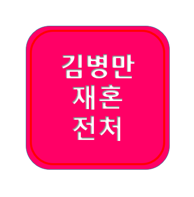 <b>김병만</b> 스토리 정리 ; 전처, 이혼, 부인, <b>재혼</b>, 신부, 예비신부... 