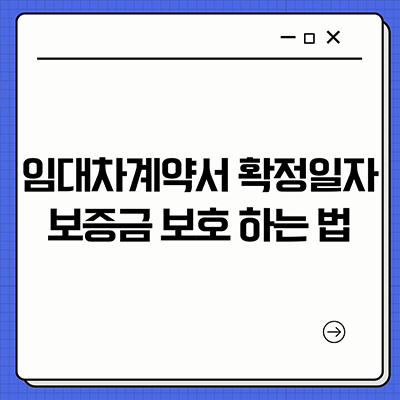  임대차계약서 확정일자 보증금 보호 하는 법