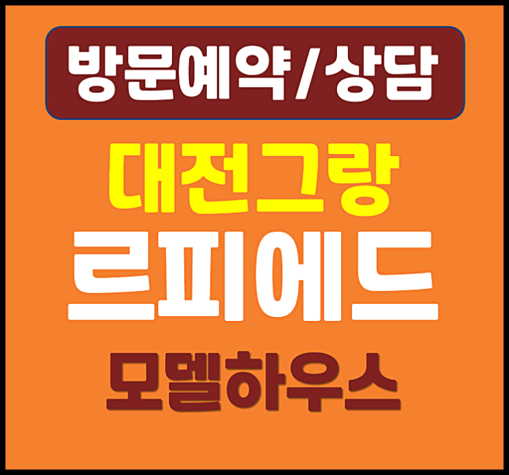  그랑 르피에드 둔산 모델하우스 둔산동 오피스텔