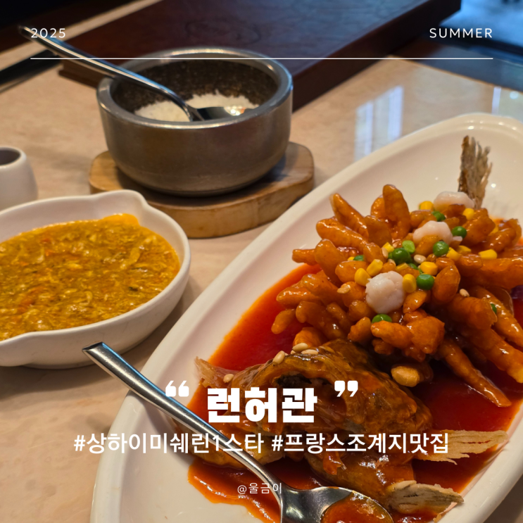  중국 상하이 자유여행 미쉐린 1스타 게살덮밥 런허관 자오자방루점 따종띠엔핑 오류 실패 후기