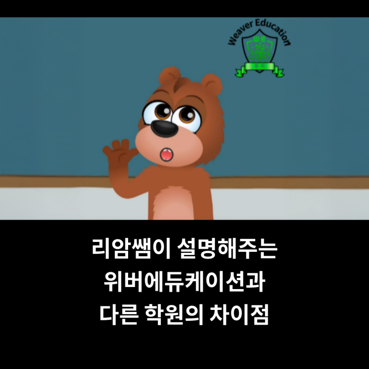  [한울마을 1단지 위버에듀케이션] 리암쌤이 직접 말하는 위버에듀케이션과 다른 학원의 차이점은 뭘까요?
