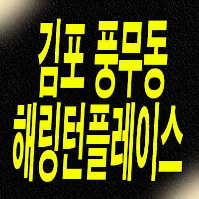  김포 미분양아파트 풍무동 효성 해링턴플레이스 분양가 공급내용