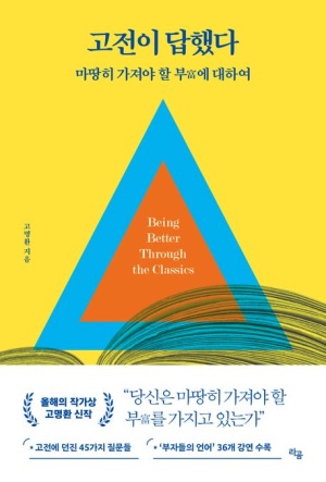  고전이 답했다 마땅히 가져야 할 부에 대하여 줄거리 요약 + 핵심 교훈 - 당신의 통장을 바꾸는 지혜는?