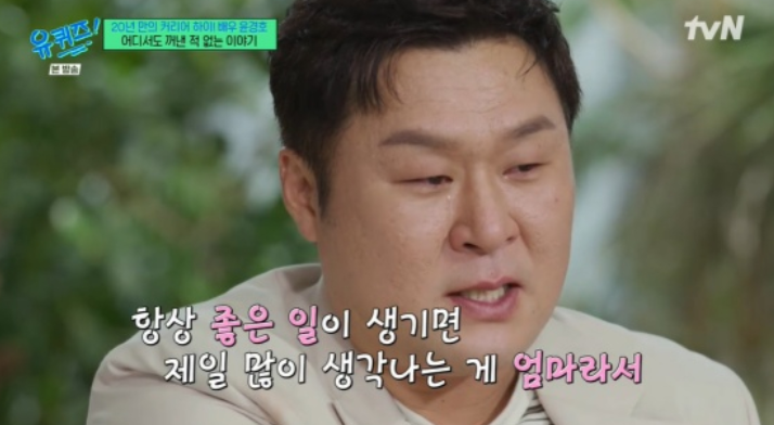 “엄마, 나 유퀴즈 나왔어” <b>윤경호</b>의 첫 <b>고백</b>, 숨겨진 가족... 