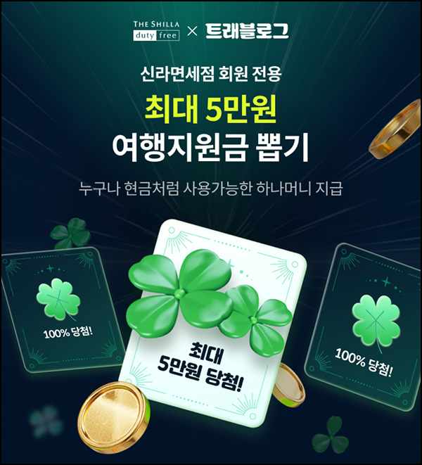  신라면세점 여행지원금 뽑기(랜덤 하나머니~5만p)즉당~12.31