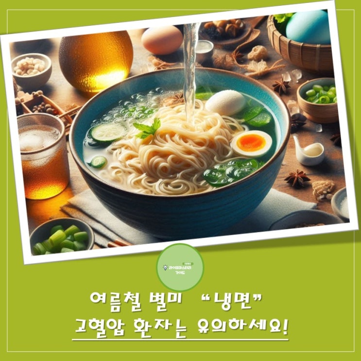  여름철 별미, 물냉면 vs. 비빔냉면 나트륨의 진실 | 고혈압 환자는 유의하세요!