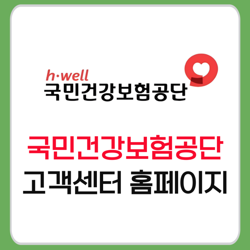 국민건강보험공단 채용부터 건강검진까지 총정리! 고객센터 이용법까지 완벽 가이드