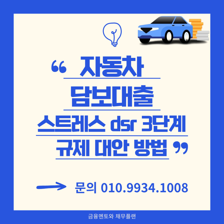  자동차 담보대출로 스트레스 dsr 3단계 규제 추가 대출 가능한 방법