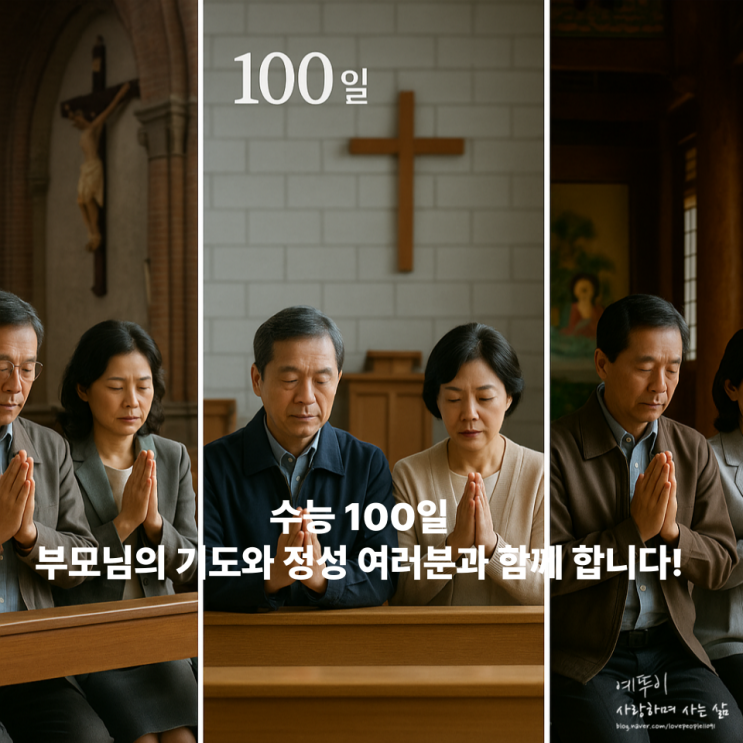  집 떠나 공부하는 재수 기숙학원 자녀에게 보내는 수능 100일 부모님 사랑의 메시지 편지 응원 글