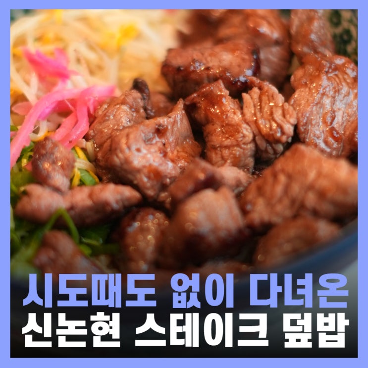  신논현역 맛집 내돈내산 스테이크덮밥 강남 미도인
