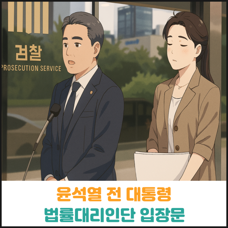  윤석열 전 대통령 법률대리인단 입장문