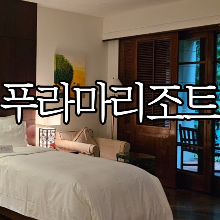  다낭리조트추천 푸라마리조트 다낭 가든 슈페리어 룸 상세 후기