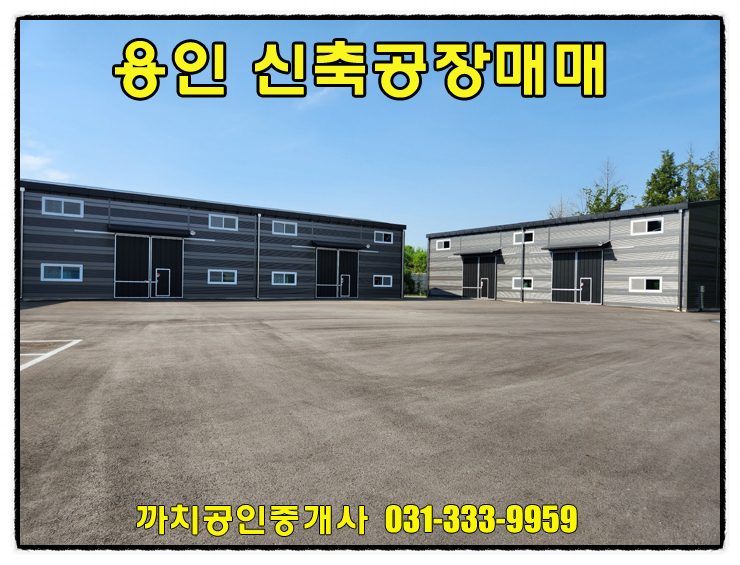  신축 2종근생시설 매매｜용인시 모현읍 민원 걱정 없는 근생창고