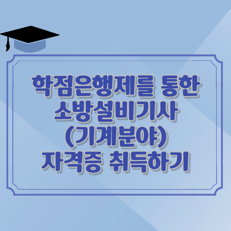  학점은행제를 통한 소방설비기사기계 분야 자격증 취득하기