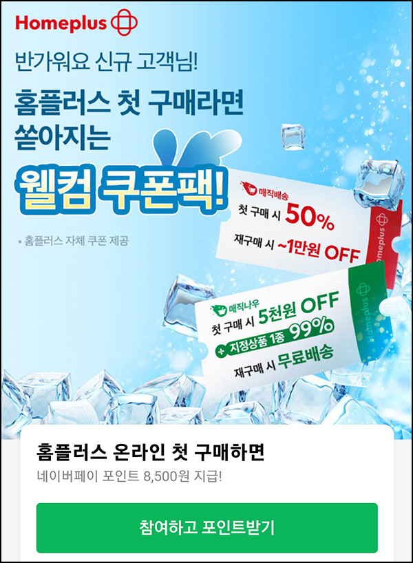  홈플러스 생필품 1+1 중복 1만원할인(무배)전원+신규 11,000원+네페 8,500원~08.31