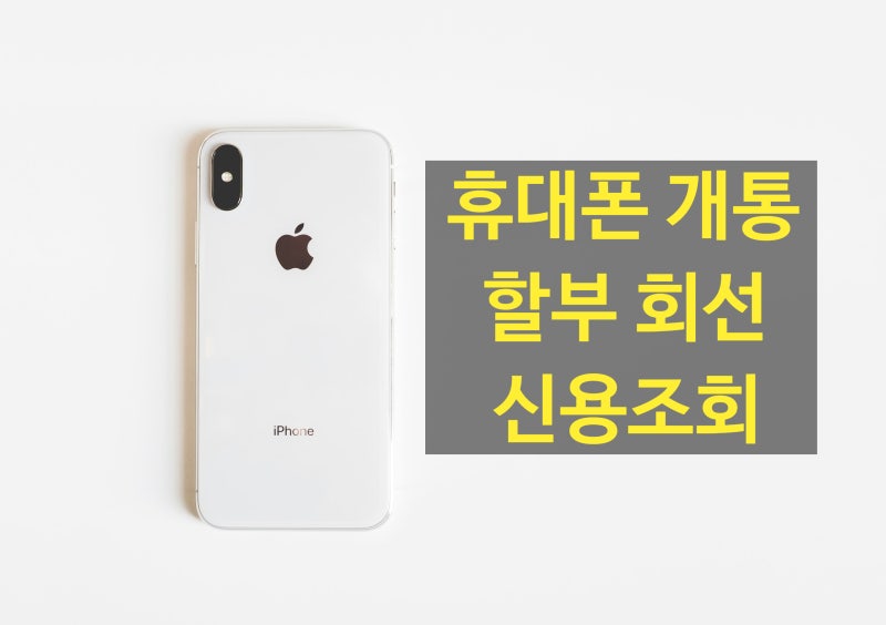 핸드폰 할부회선 신용 조회 후 개통하는 방법