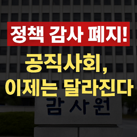 <b>정책 감사 폐지</b>와 감사 제도 개선, 이재명 정부가 꺼낸 공직사회... 