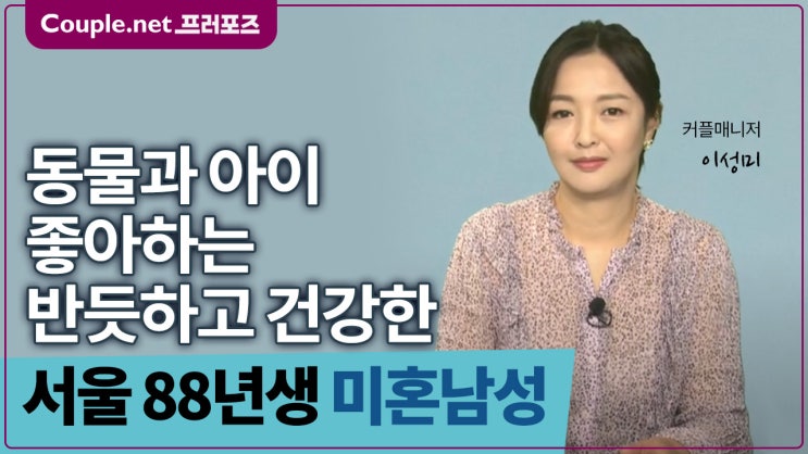  [서울]사회성 좋고 공감 잘해주는 기반 갖춰가는 88년생 남성 - Couple.net 프러포즈 한국 초혼