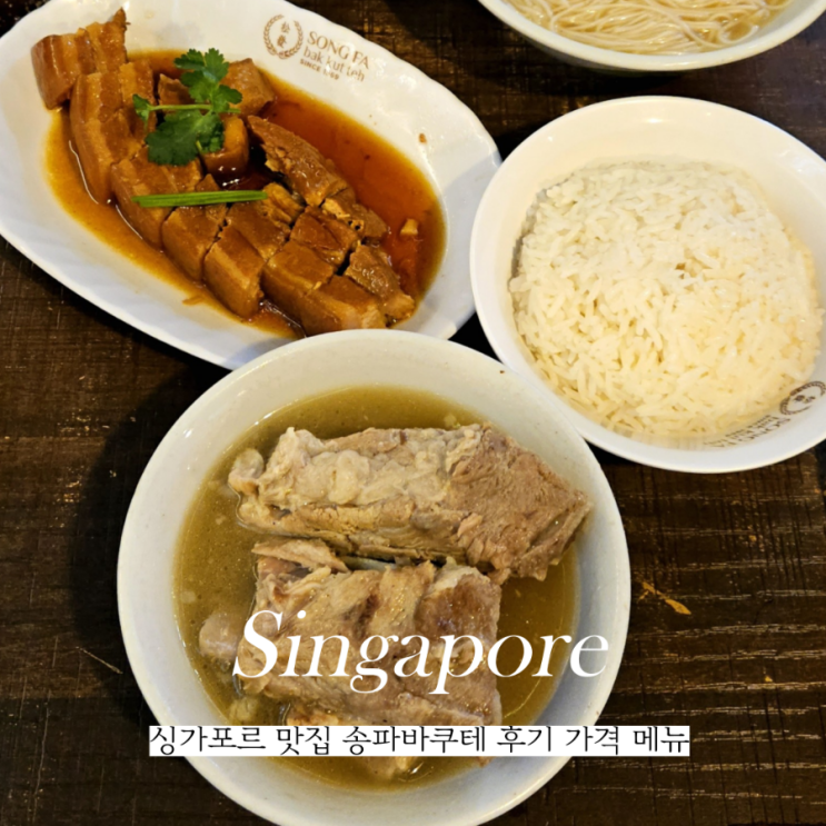 싱가포르맛집 송파바쿠테 본점 메뉴 추천 가격 후기