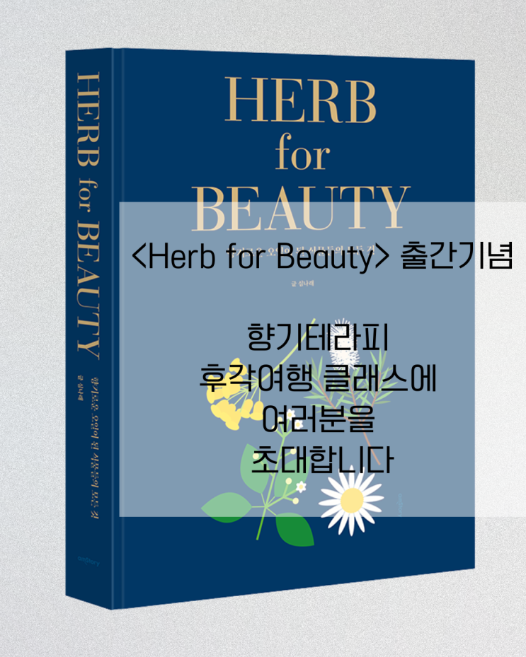  향기테라피 클래스, 페퍼민트의 향과 이야기를 만나는 시간