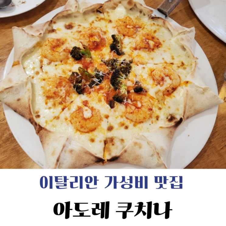 [혜화] 피자, 파스타 가성비 좋은 조용한 동네 맛집 아도레쿠치나
