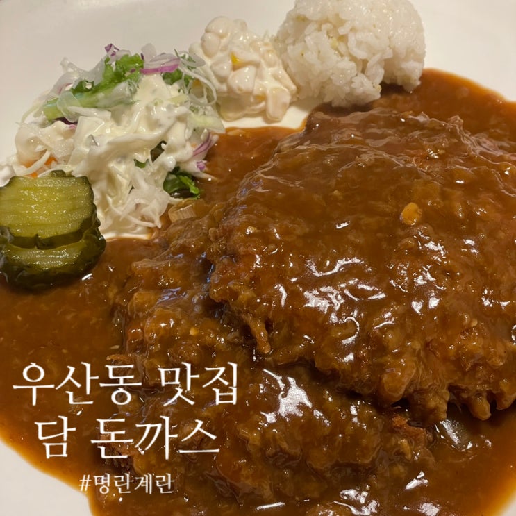  원주 우산동 :: 돈까스랑 쫄면 꿀조합의 경양식 돈까스 맛집 담돈까스