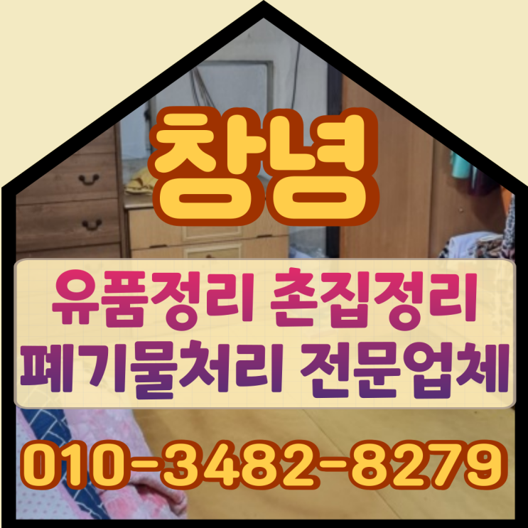  창녕유품정리 촌집정리 전문업체 찾는다면