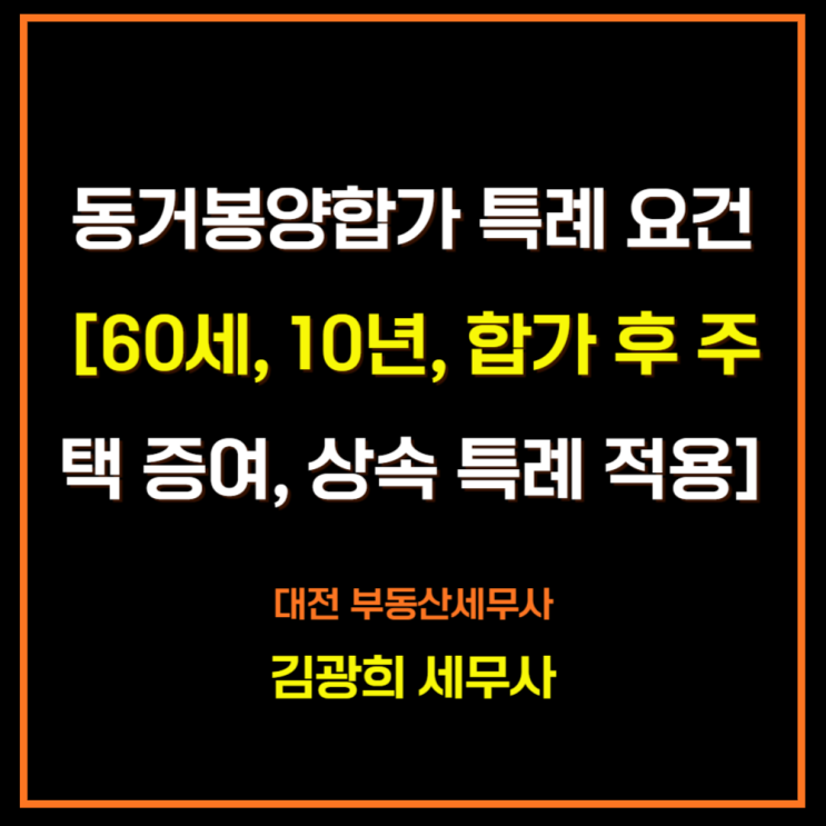  동거봉양합가 특례 요건[60세, 10년, 합가 후 주택 증여, 상속 시 특례 적용 여부]