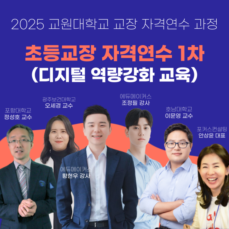  [디지털 역량강화 교육] 1차 전국 초등교장 자격연수 - 한국교원대학교(2025)