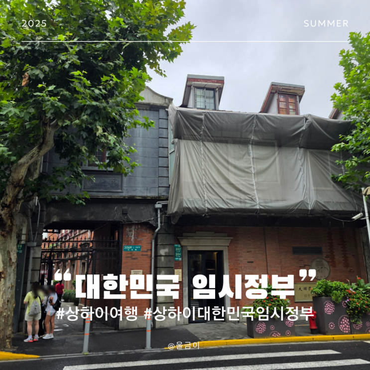  중국 상하이 자유여행 대한민국 임시정부 운영시간 입장료 그리고 신천지