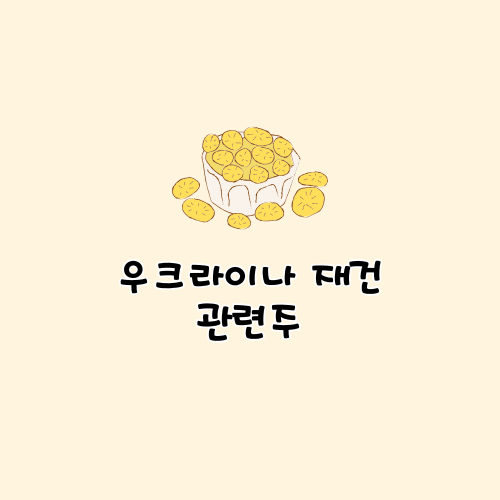 우크라이나 재건 관련주 정리 (<b>트럼프 젤렌스키 푸틴</b> 3자 회담... 
