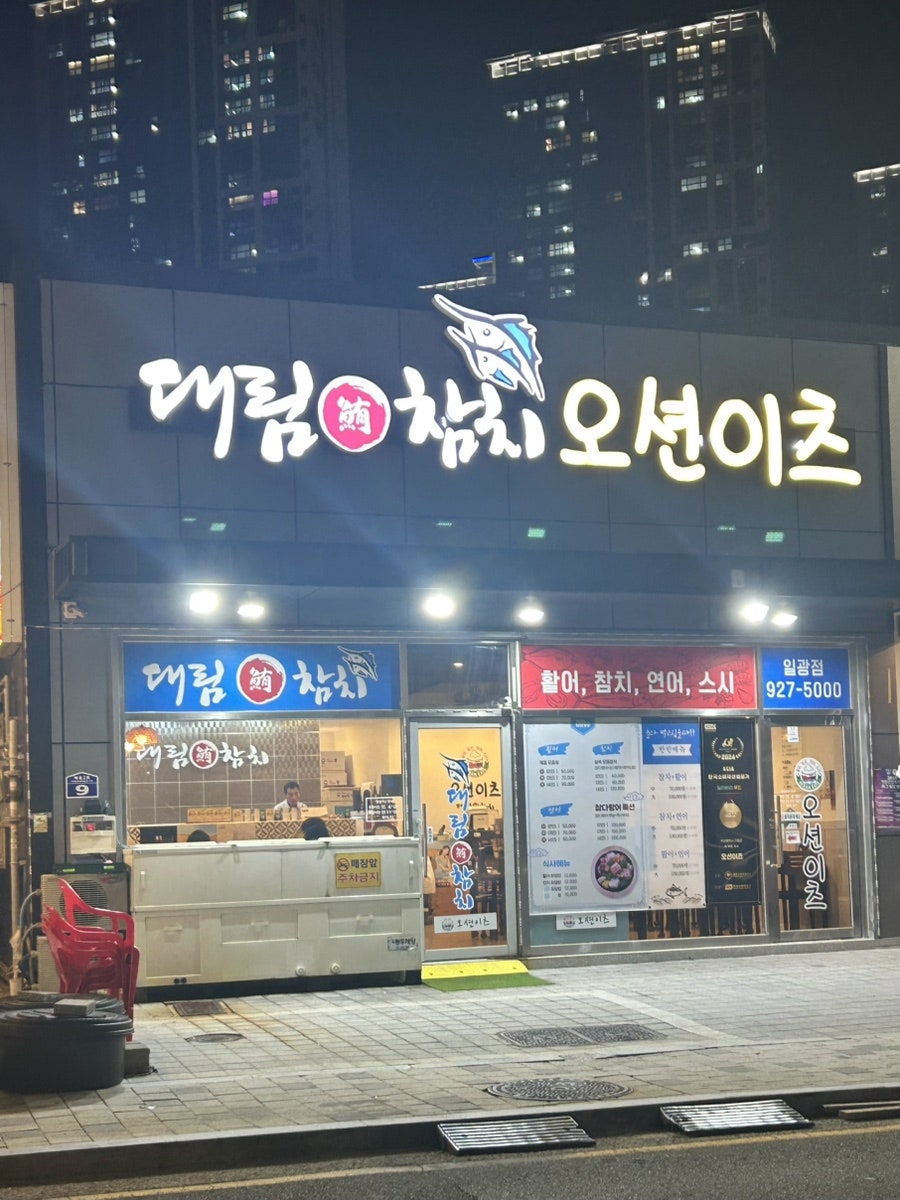 대림참치 오션이츠 사진 5