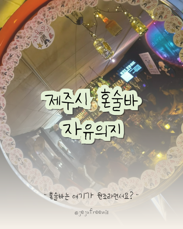  제주혼술바 자유의지 솔직 방문후기